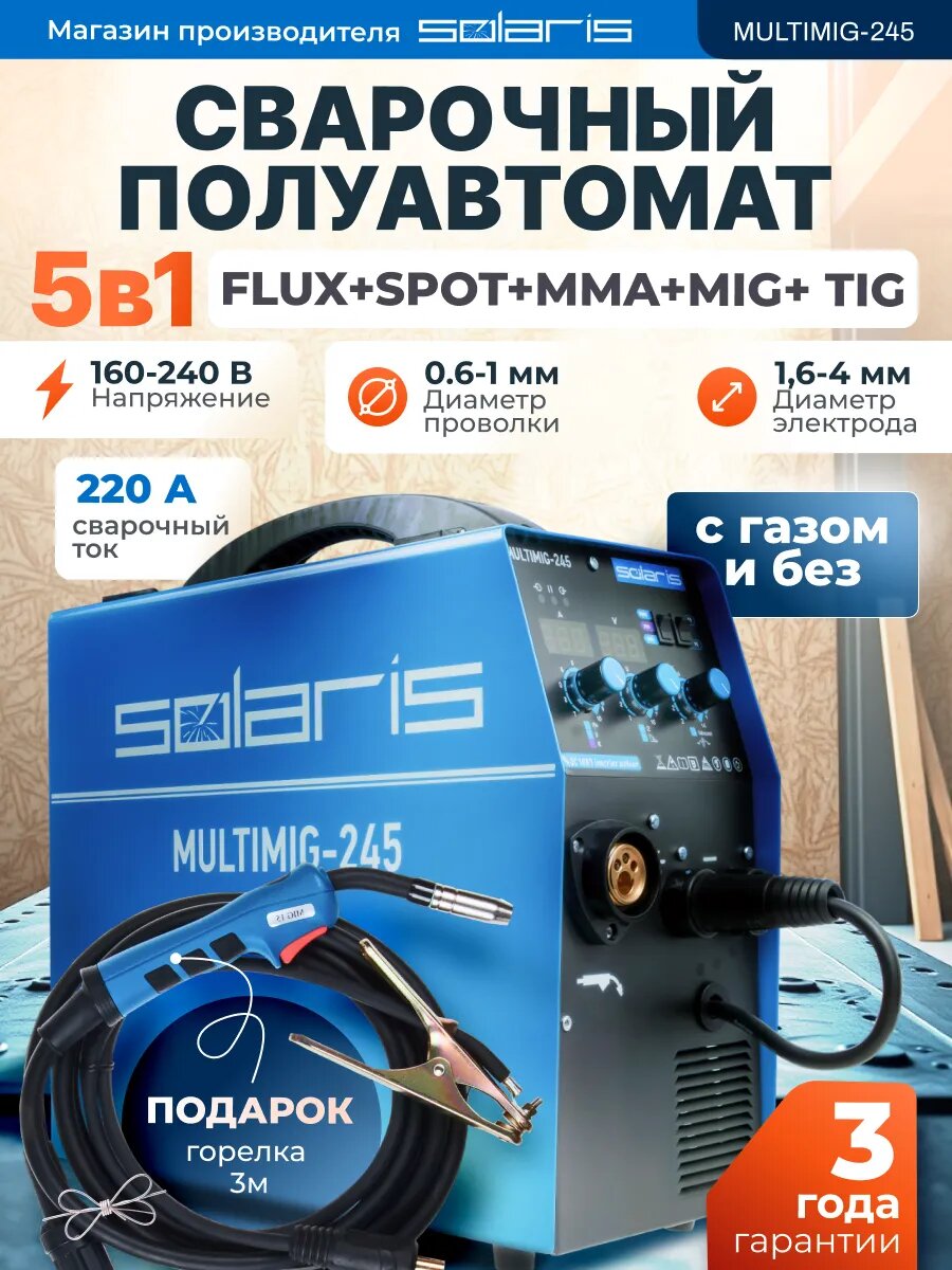 Полуавтомат сварочный с газом и без газа Solaris MULTIMIG-245, горелка 3 метра