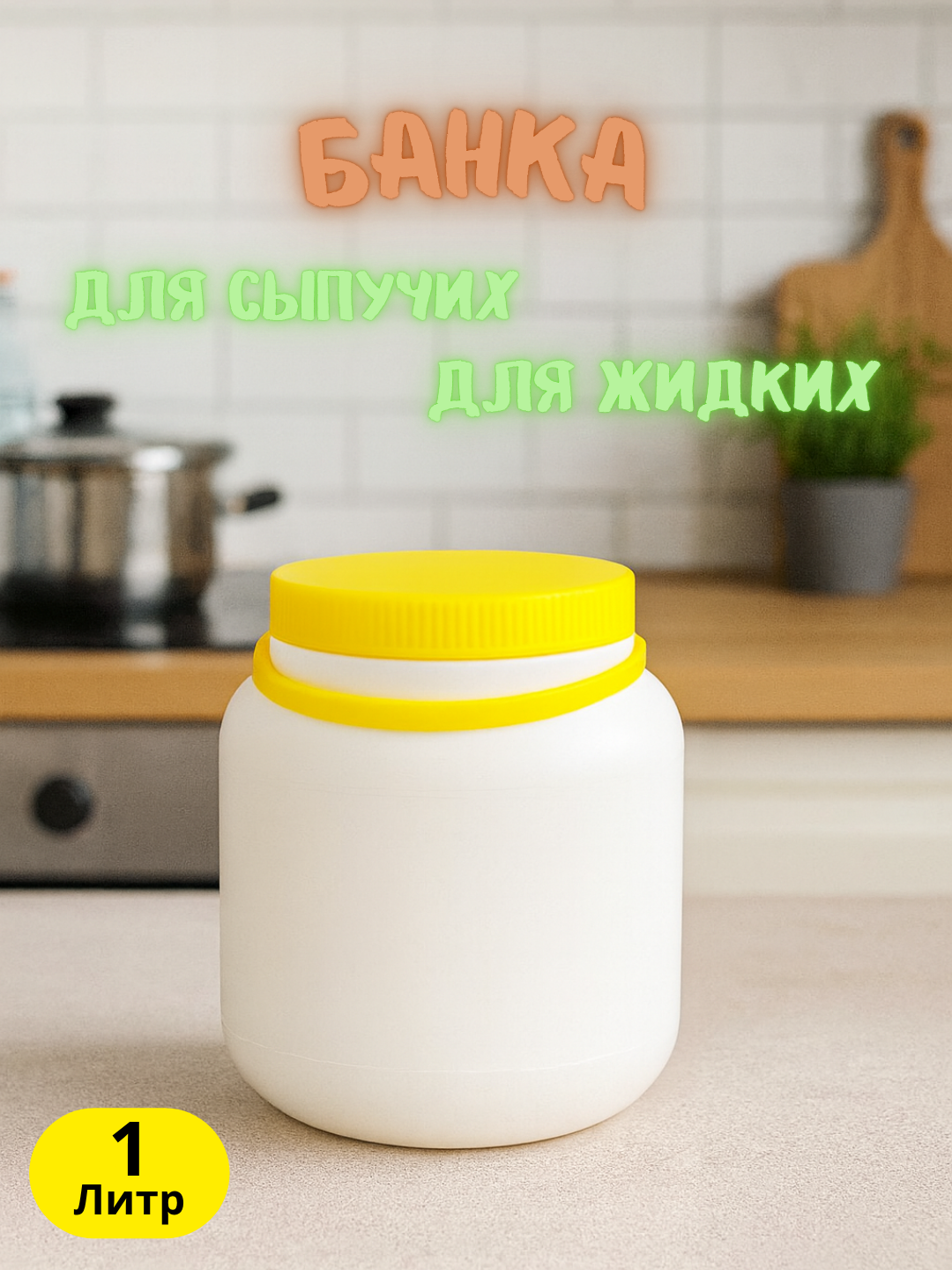 Пластиковая банка с крышкой 1 литра – удобная тара для хранения продуктов и бытовых нужд