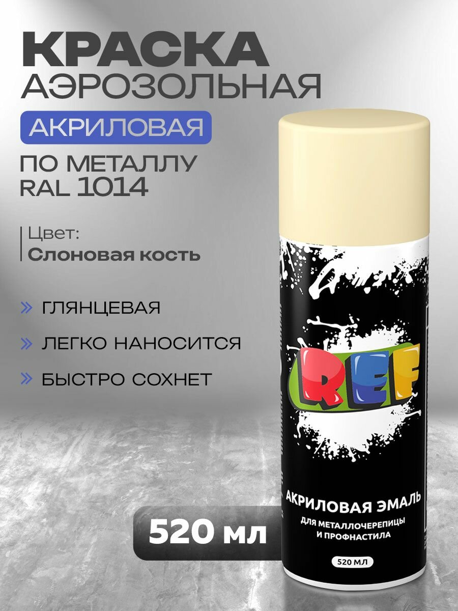 Краска по металлу аэрозольная RAL 1014 слоновая кость 520 мл акриловая быстросохнущая для крыши металлочерепицы профнастила заборов фасада наружных работ REF
