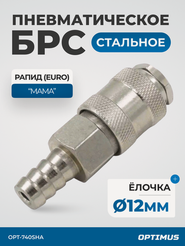 Изображение товара Соединение быстросъемное пневматическое под шланг 12 мм OPT-740SHA