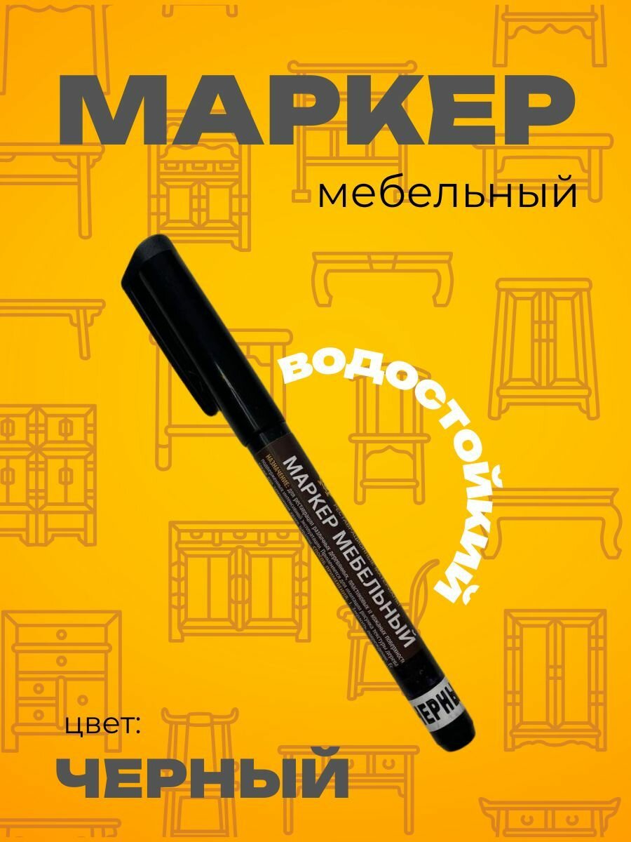 Маркер мебельный для реставрации влагостойкий черный