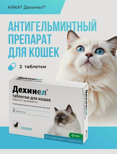 Изображение товара Дехинел таблетки для кошек 230мг/20мг, №2