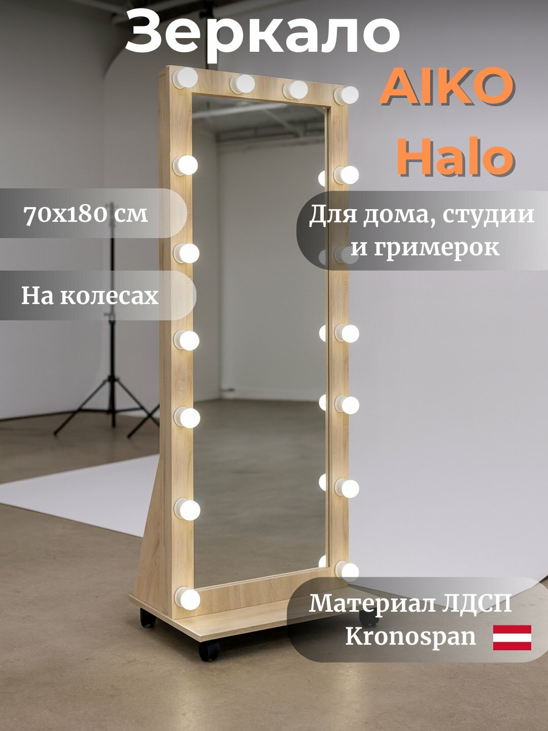 Зеркало AIKO HALO, в полный рост, для студии и спальни, с освещением, 70*50*180 см
