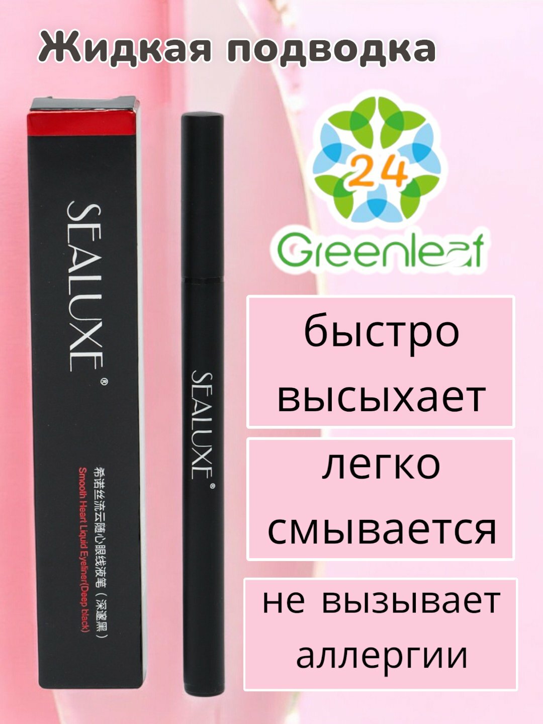 SEALUXE Жидкая подводка с лёгким нанесением, Greenleaf, Sealuxe жидкая подводка для глаз/черный/0.5 мл