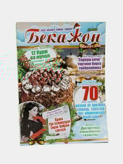 Журнал "Бекажон" спецвыпуск с рецептами на узбекском языке №12/24