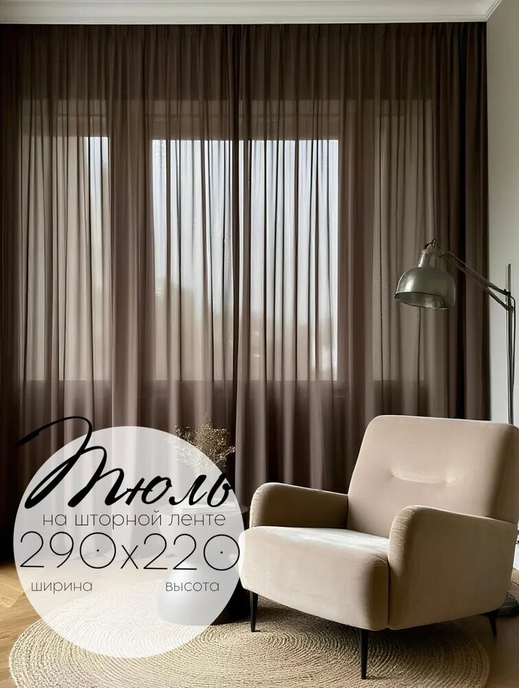 Тюль Кружева Агата высота 220 см ширина 290 см крепление - Лента темно-коричневый