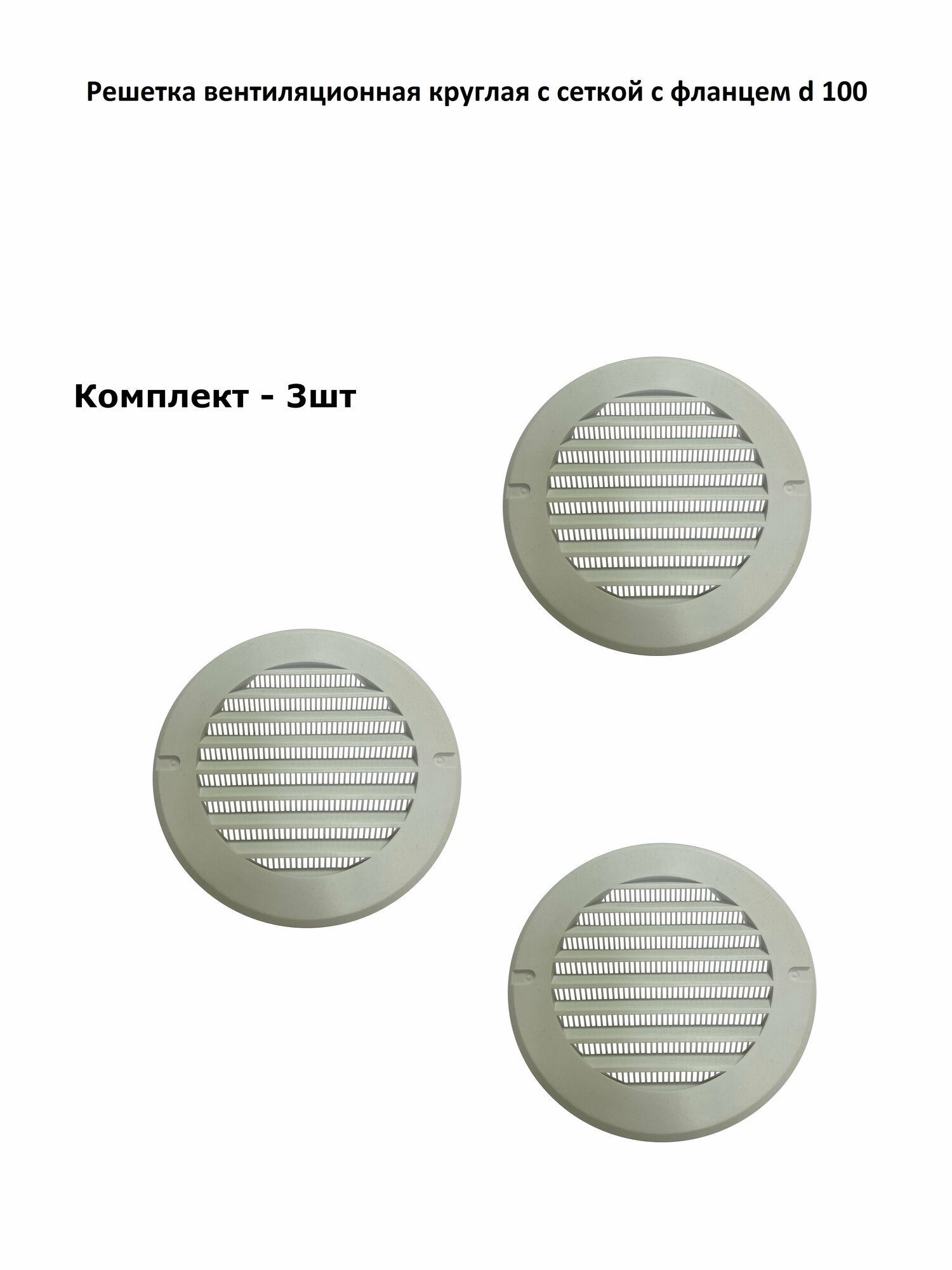 Решетка вентиляционная круглая d 100 с фланцем пластик белая комплект 3 шт