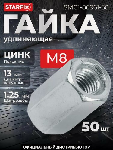 Изображение товара Гайка соединительная М8 цинк класс прочности 5.8 STARFIX 50 штук (SMC1-86961-50)