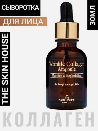 Изображение товара Сыворотка для лица с коллагеном антивозрастная Корея скин хаус