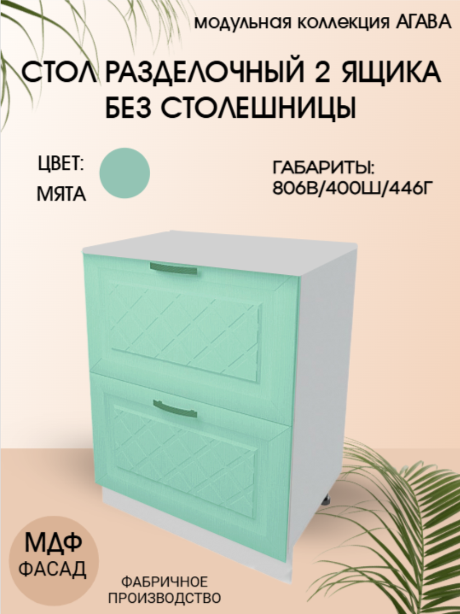 Стол разделочный с 2 ящиками 40 см МДФ/ЛДСП 40х45х81 см - Мята Н400-2Я