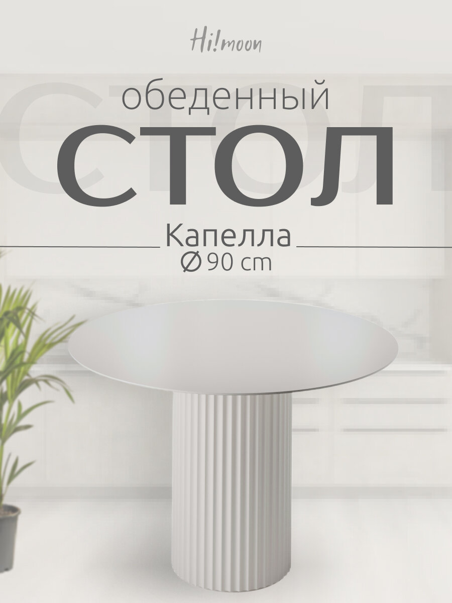 Стол круглый Капелла