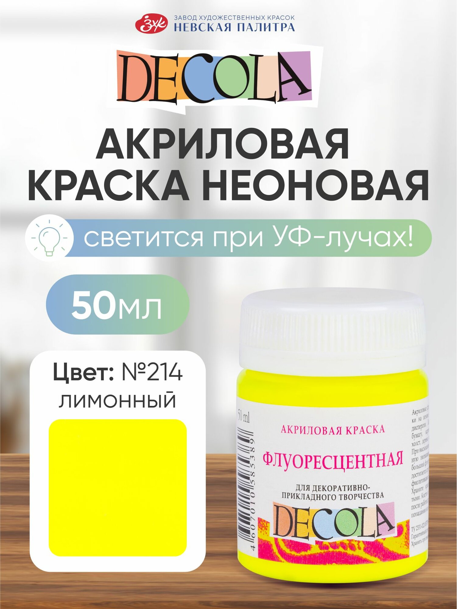DECOLA Акриловая краска 50 мл флуоресцентная неоновая лимонная
