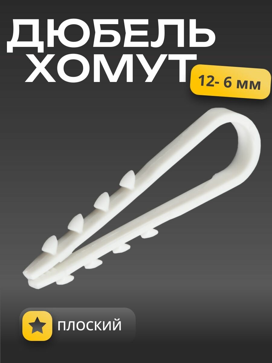 Дюбель хомут 12-6 мм для кабеля, набор из 100 штук, цвет белый — фото 1