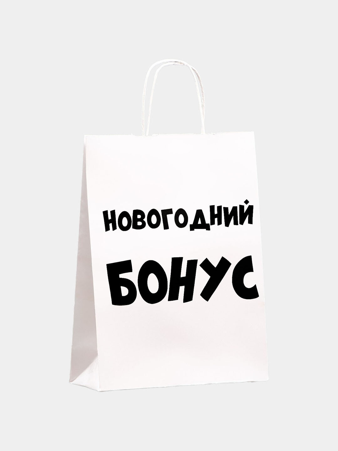 Подарочный крафт пакет с новогодним принтом и юмором, 32×24×11 см
