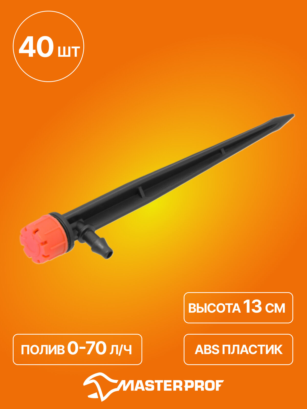 Микроразбрызгиватель колышек регулируемый производительность: 0-70 л/ч высота: 13 см 40 шт.