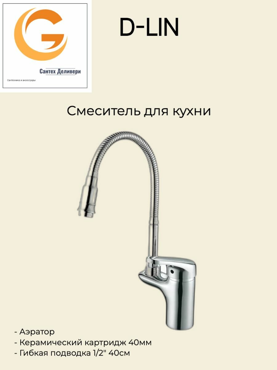 Смеситель для кухни