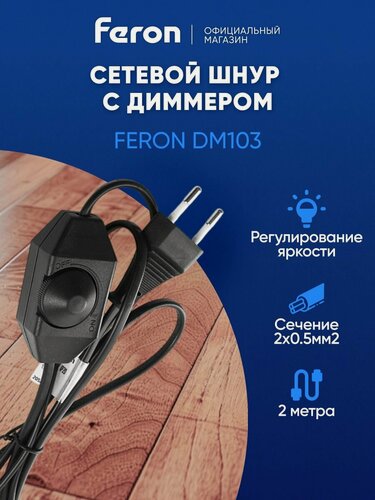 Изображение товара Кабель питания / Сетевой шнур с вилкой и диммером 2 метра / черный Feron DM103-200W 23059