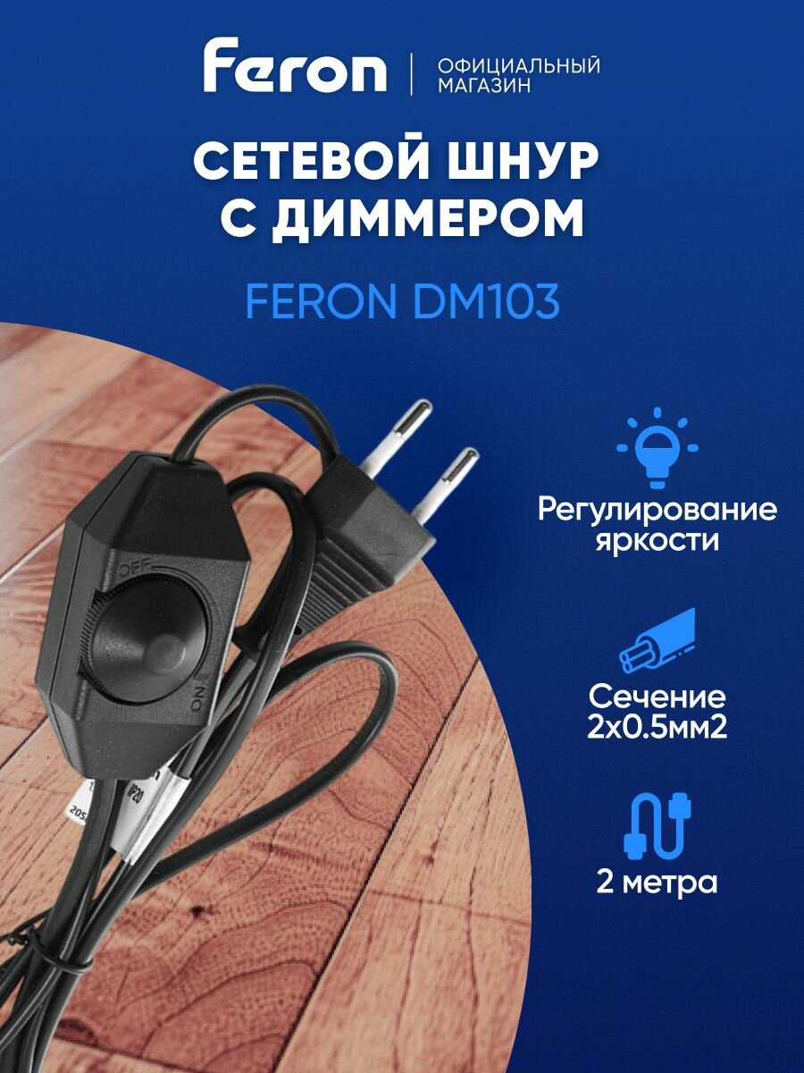 Кабель питания / Сетевой шнур с вилкой и диммером 2 метра / черный Feron DM103-200W 23059