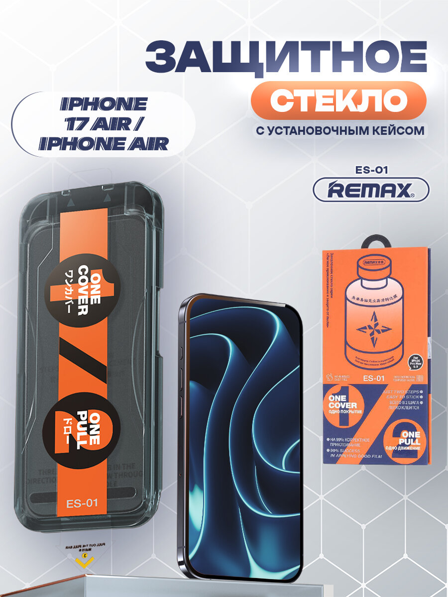 REMAX ES-01 для iPhone 17 Air / iPhone Air, стекло с автоматическим выравниванием для Айфон 17 Эир