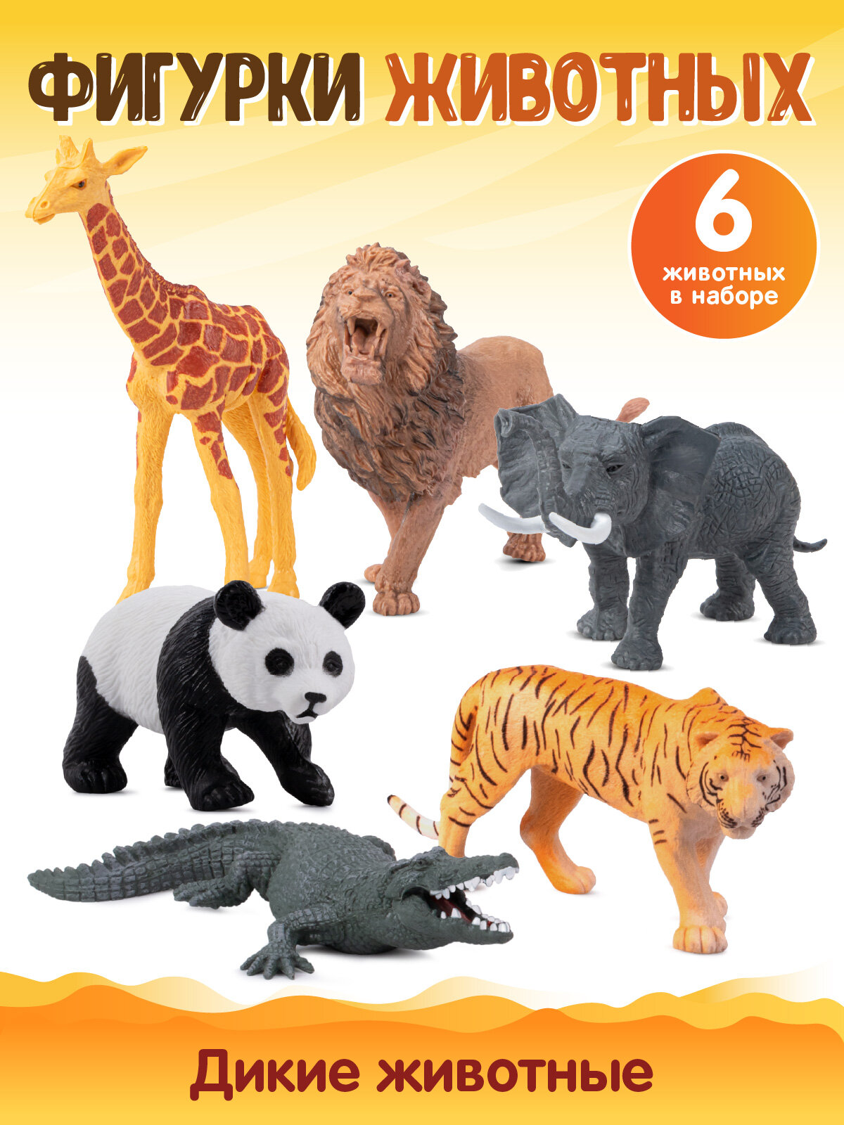 Игровой набор Дикие животные серия "Животные планеты Земля" 6шт JB0214029