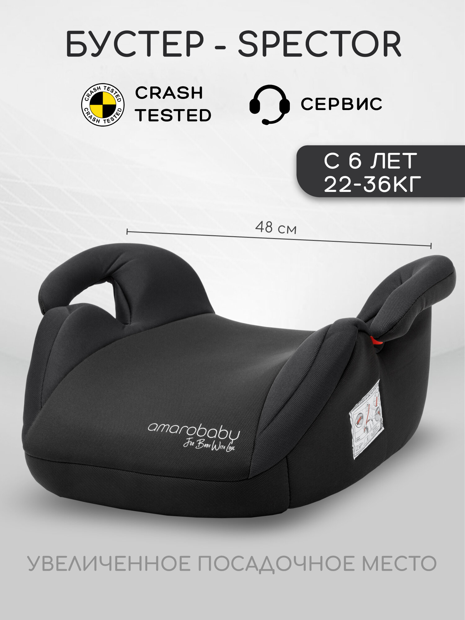 Автокресло детское (бустер) AMAROBABY Spector, группа III, (чёрный)