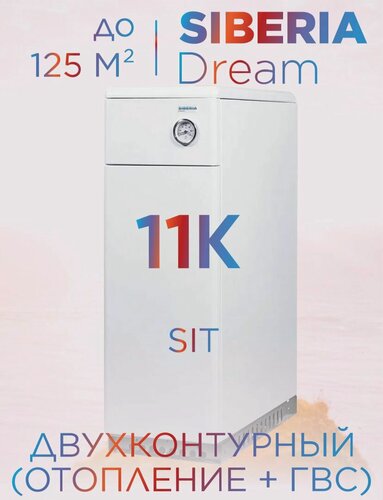 Изображение товара Котел газовый двухконтурный Siberia Dream аогвк 11.6 К 125 кв. м автоматика SIT (отопление + ГВС)