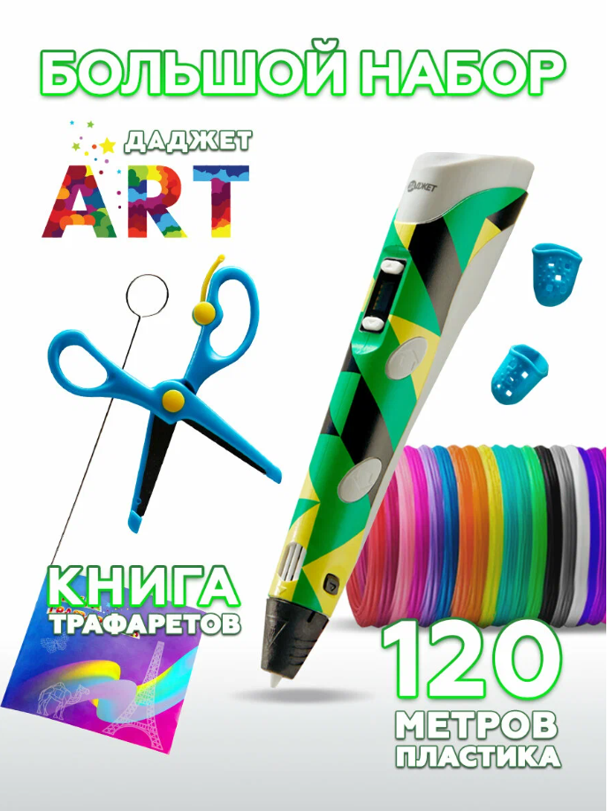 3d ручка Даджет Art с набором пластика PLA 120 м  24 цвета по 5 метров  и трафаретами  3д ручка  для детей творчество