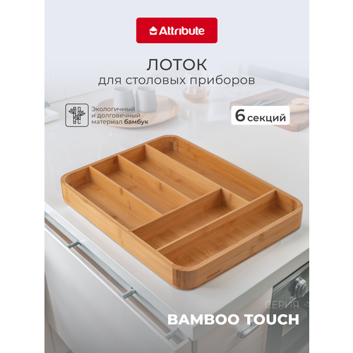 фото Лоток для столовых приборов attribute gadget bamboo touch 40x30x4см