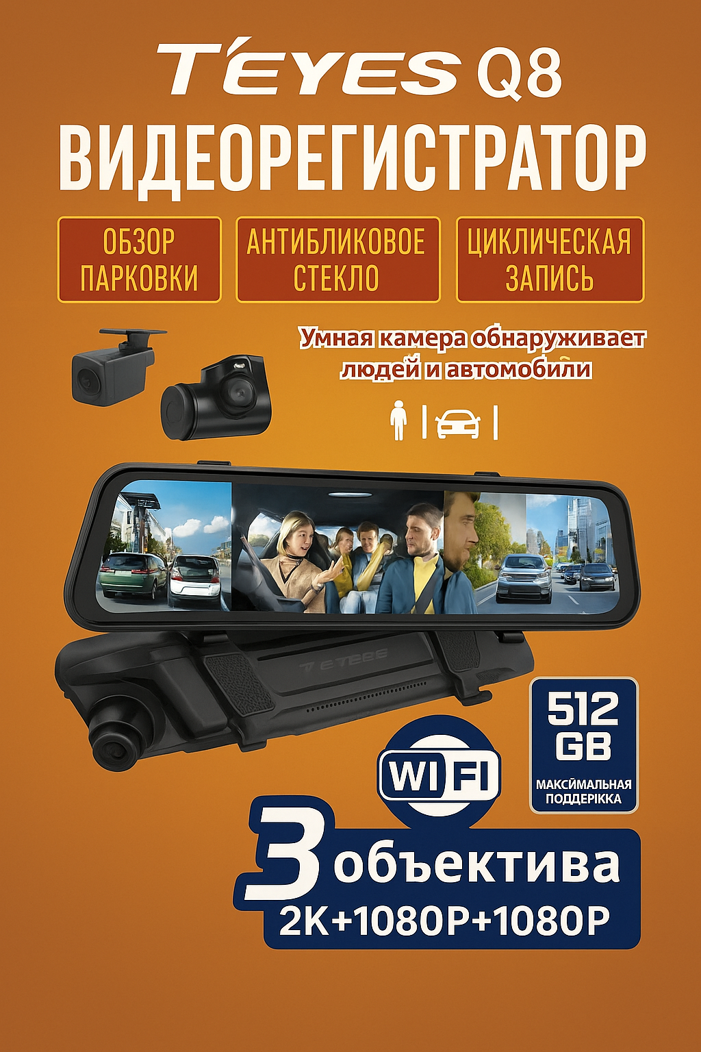 Видеорегистратор TEYES "Q8", с 3 камерами и Wi-Fi, гарантия 6 месяцев