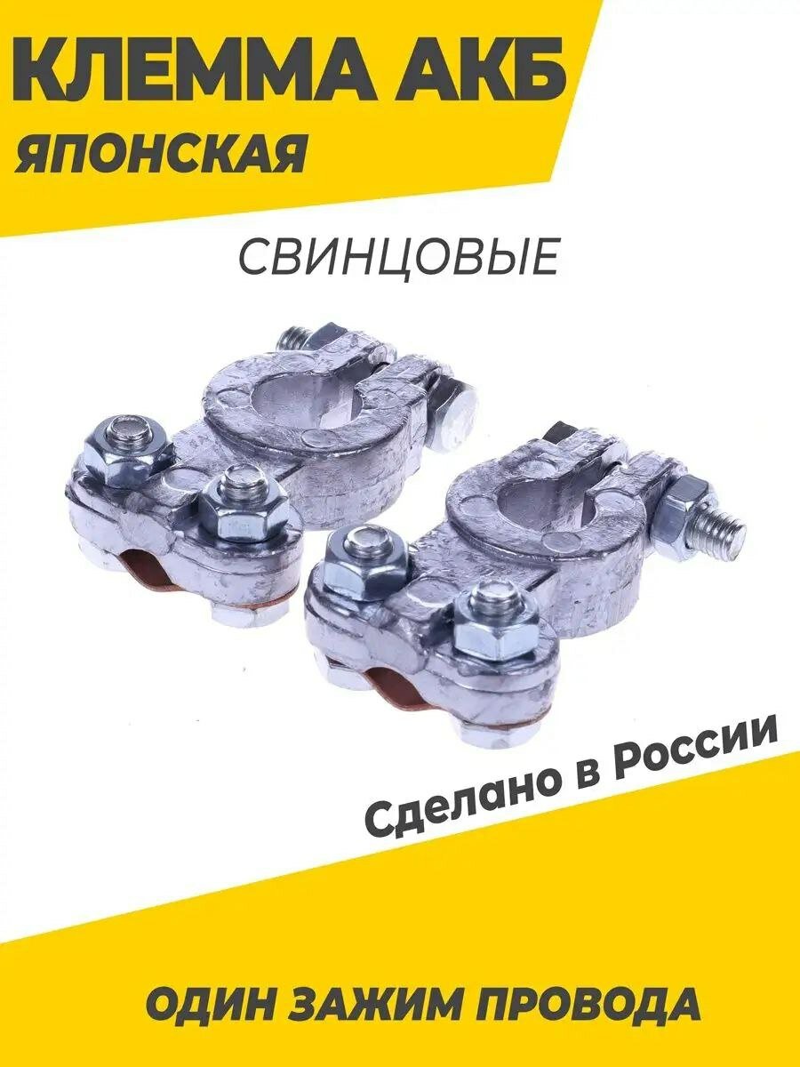 Клеммы аккумуляторные, комплект 2шт свинец, европейского типа крепление болт