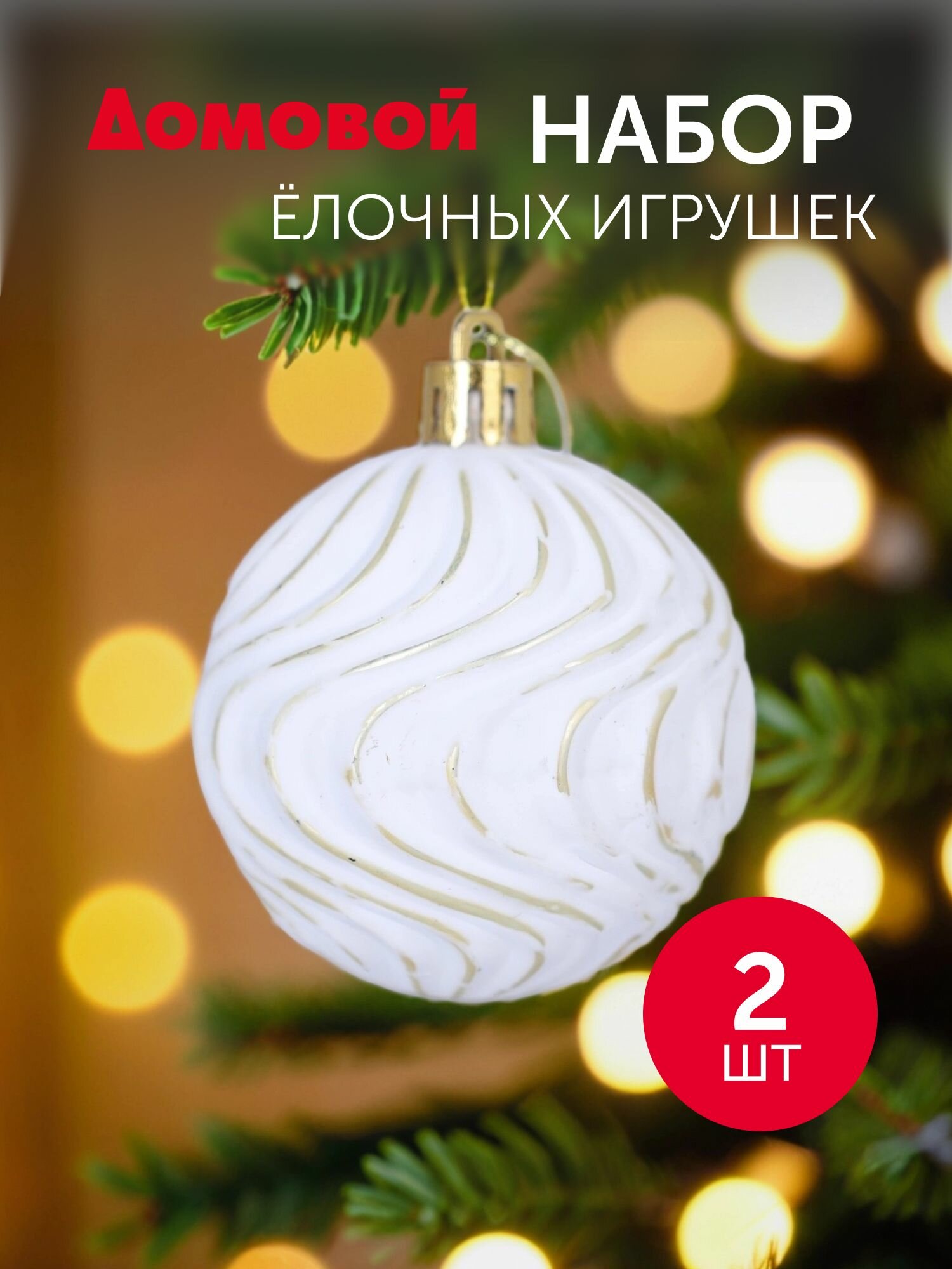 Набор елочных шаров белый с золотыми волнами 2шт. 6см