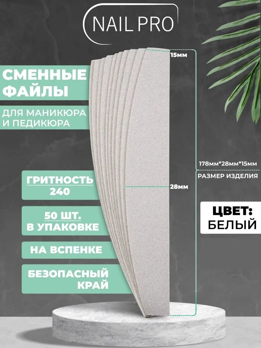 Сменные файлы NailPro Лодочка, для натуральных ногтей, 240грит, 178 мм, 50 штук
