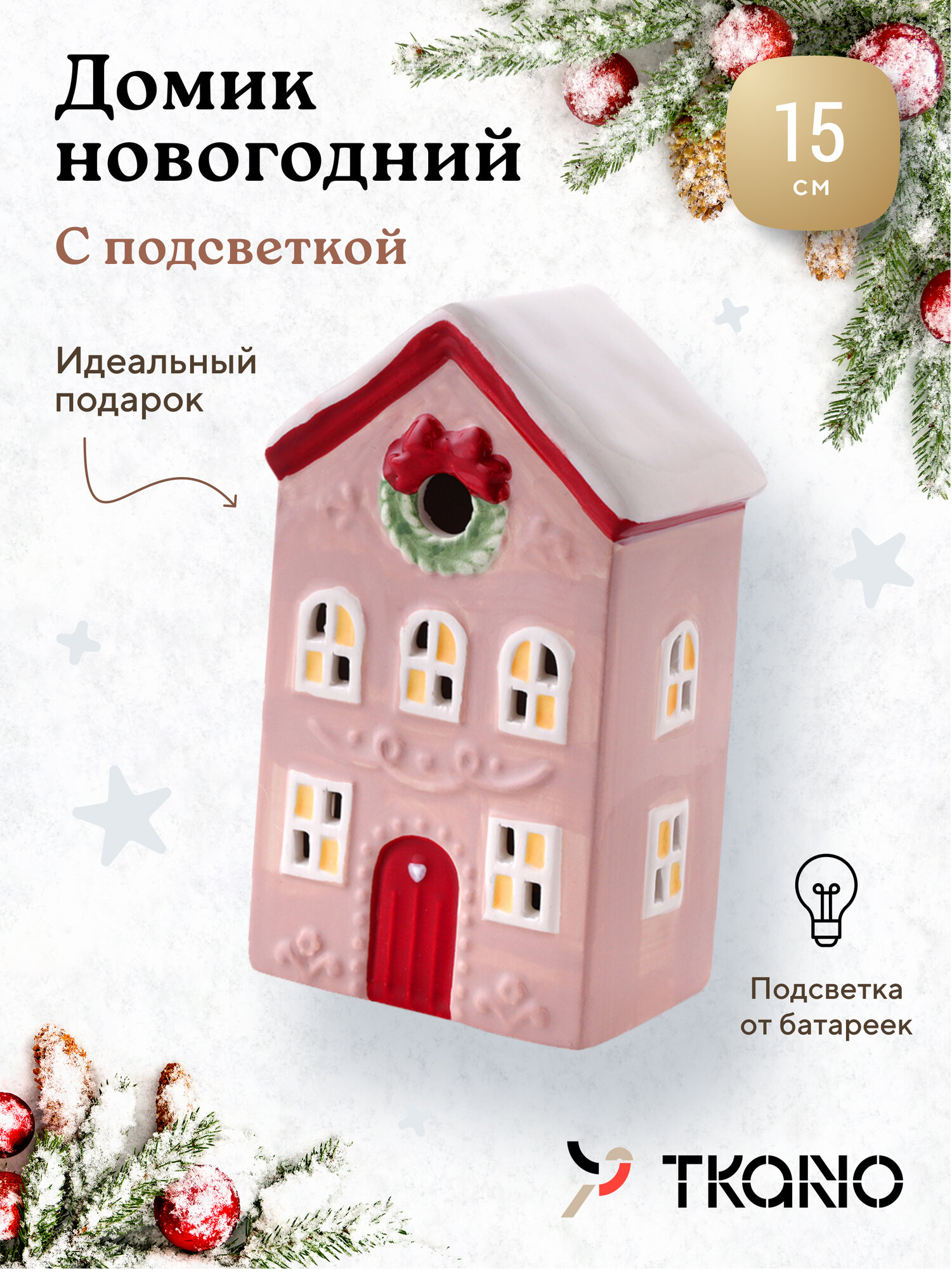 Домик с подсветкой Fensmark из коллекции New Year Essential, 15 см