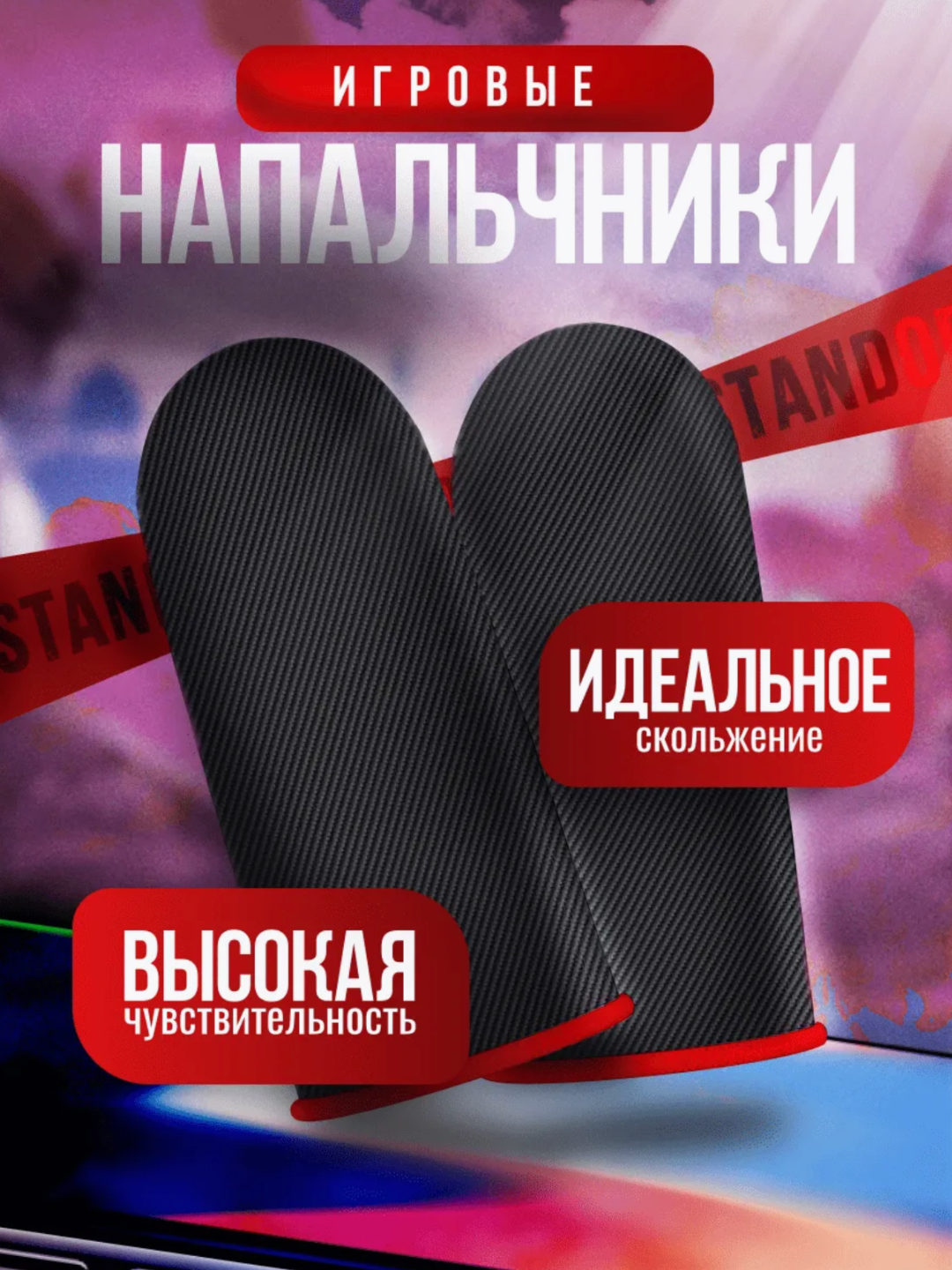 Перчатки для пальцев для игр на телефоне, перчатки для PUBG, 1 пары, Напальчники