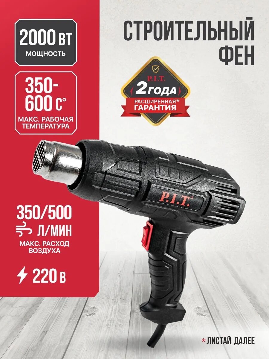 Фен строительный P.I.T. PHG 2000-D, 2000Вт, 350/600 градусов плавная регулировка температуры,350/500 л/мин