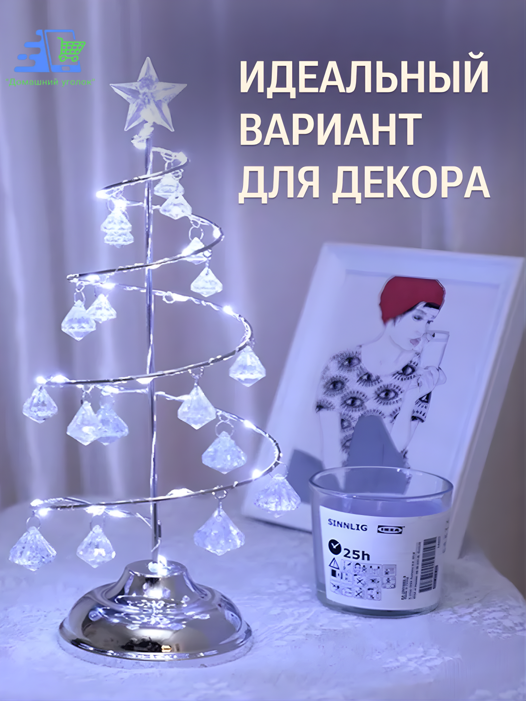 Ёлка декоративная "Хрустальная", с подсветкой, акрил, металл, высота 33см серебрянная