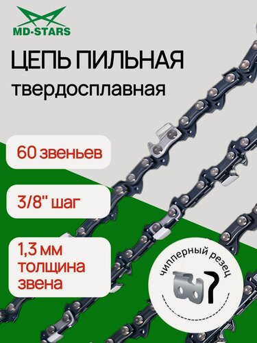 Изображение товара Цепь пильная для электро и бензопил "MD-STARS" 60 звеньев, шаг 3/8", 1,3 мм