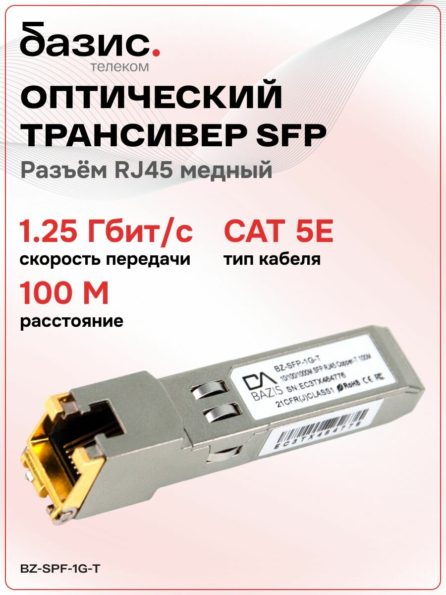 Оптический модуль SFP скорость передачи: 1/10/100/1000 Мбит/с с разъемом RJ45 (медный) дальность передачи: 100м