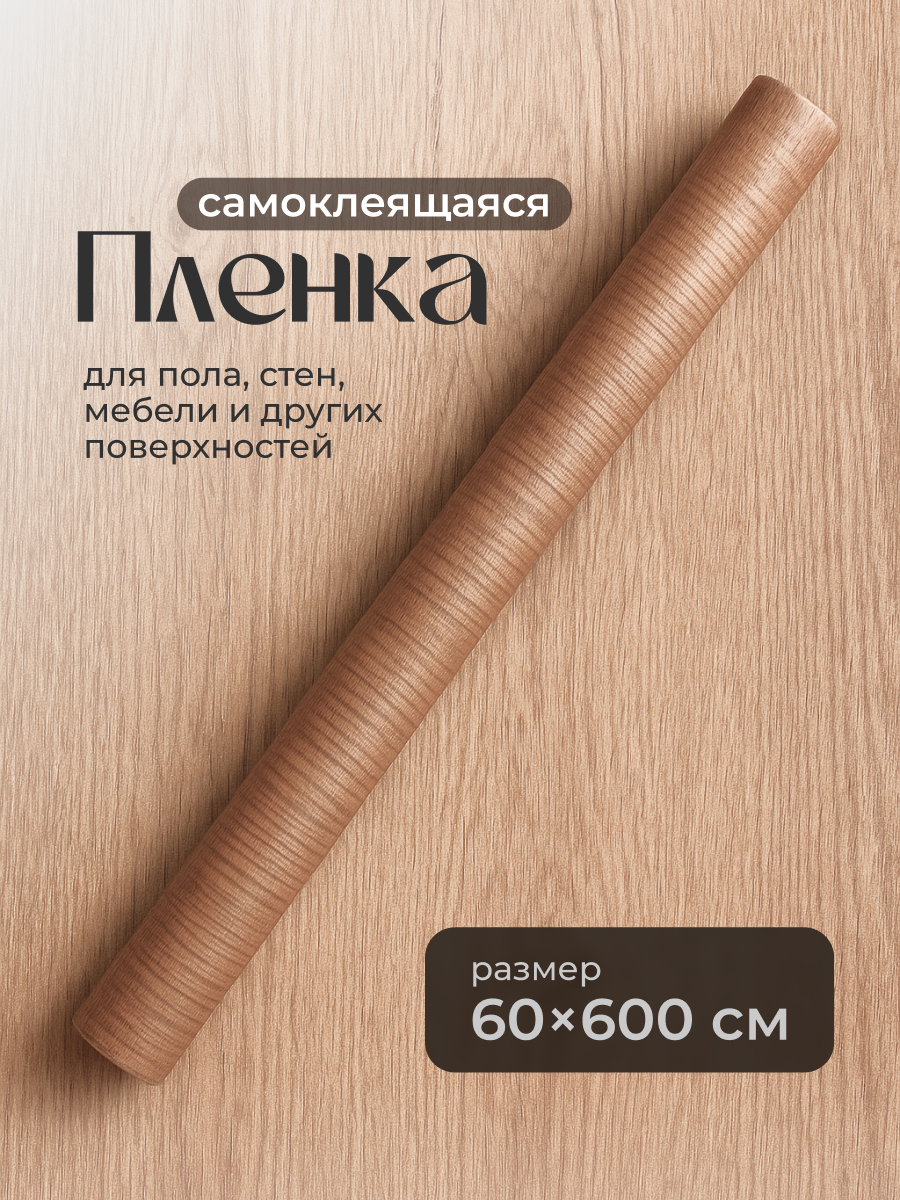Самоклеящаяся пленка для мебели и кухни под дерево Birdhouse светло-коричневая 6м