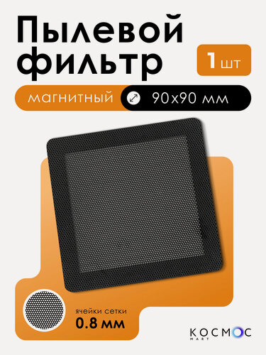 Изображение товара 1 шт. Пылевой магнитный фильтр 90х90 мм для вентилятора, сетка от пыли для пк, системного блока, охлаждение кулера