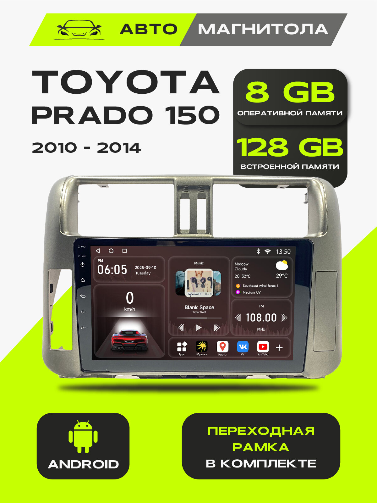 Андроид магнитола Toyota Prado 150 2009-2013, 8/128GB, Тойота Прадо 150 + Переходная рамка
