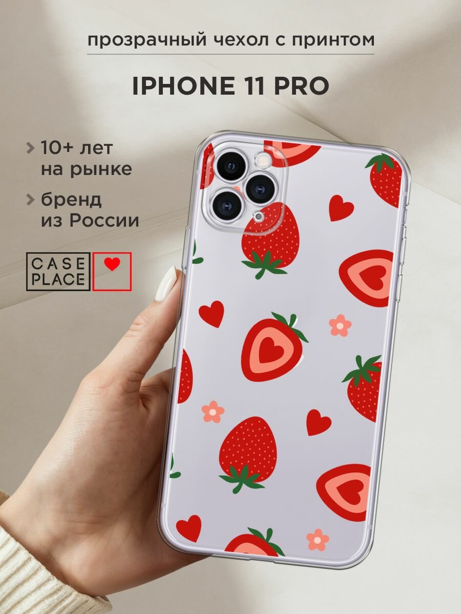 Чехол на Apple iPhone 11 Pro / Айфон 11 Про с принтом "Heart strawberries 2 - 14 февраля", прозрачный