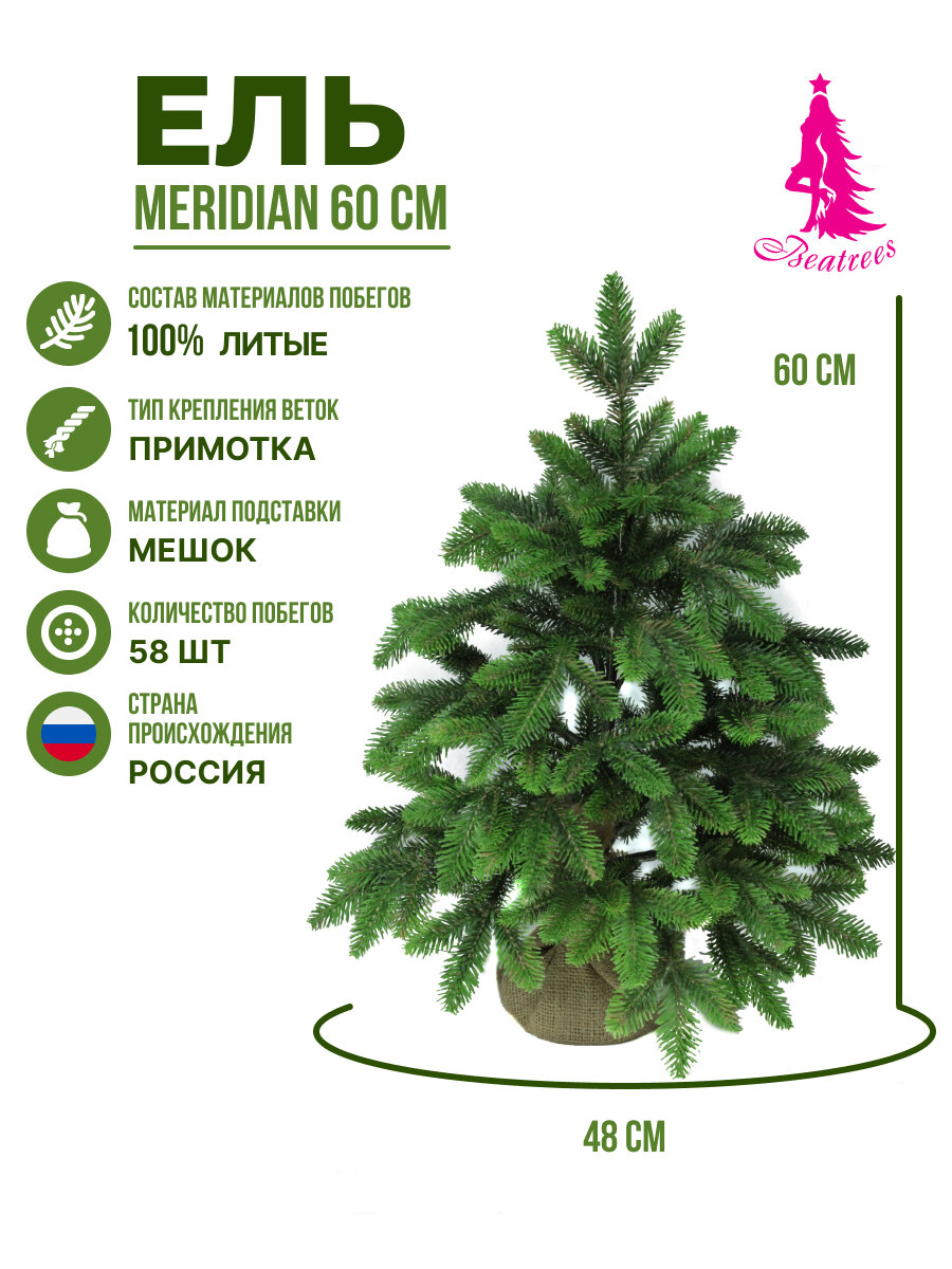 Ель BEATREES Meridian зеленая 06 м в мешочке 100% литая хвоя