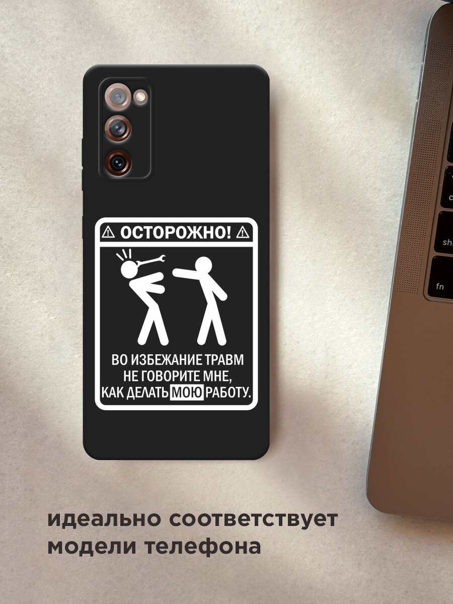 Черный матовый чехол на Samsung Galaxy S20 FE / Самсунг Галакси S20 FE с принтом "Осторожно белый" — фото 1