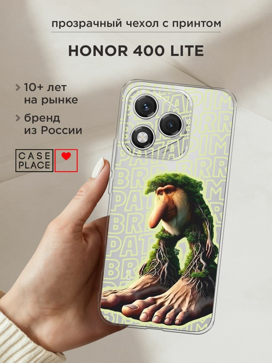 Чехол на Honor 400 Lite / Хонор 400 Лайт с принтом "Брр брр патапим 2", прозрачный