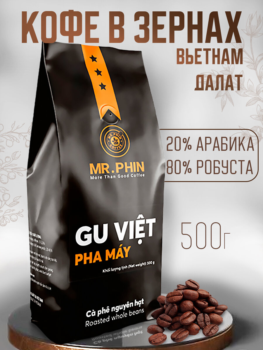 Кофе в зернах Phuong Vy Mr. Phin Вьетнамский вкус (Gu Viet), 500 г