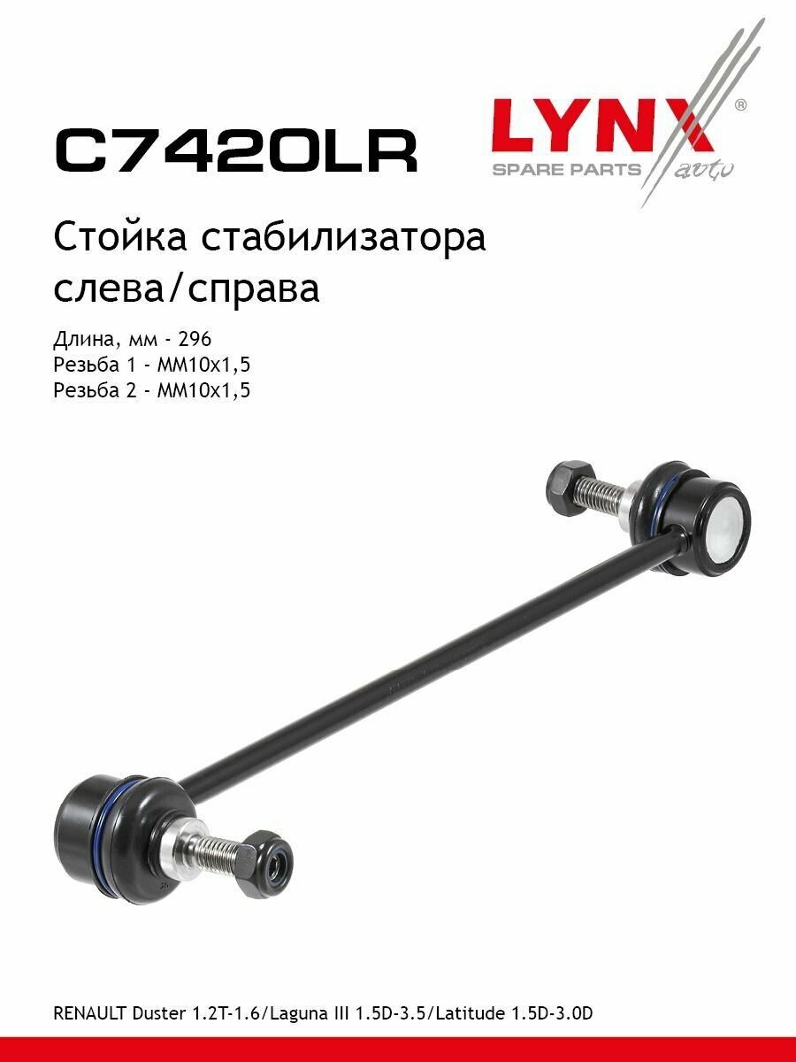 LYNXauto Стойка стабилизатора левая /правая RENAULT Duster 1.2T-1.6 10> / Laguna III 1.5D-3.5 07> / Latitude 1.5D-3.0D