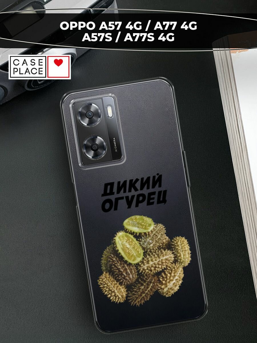 Чехол на Oppo A57 4G/A77 4G/A77s 4G/A57s / Оппо А57 4G с принтом "Дикий огурец", прозрачный