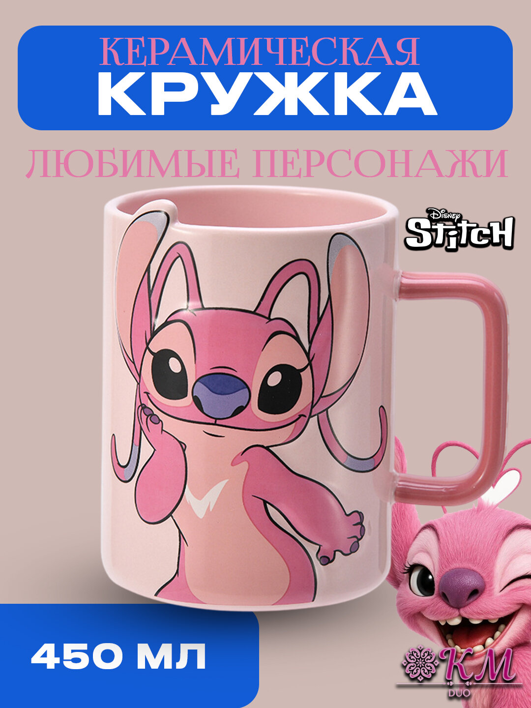 Керамическая Кружка Лило и Стич — яркий дизайн, подарок для детей и взрослых пудра 450 мл