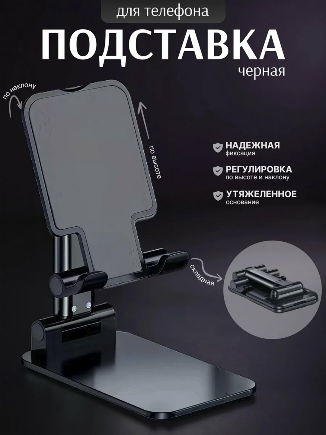 Подставка держатель для телефона и планшета, регулируемая, складная - Черный